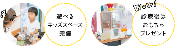 埼玉県富士見市の歯医者 堤歯科・小児歯科クリニックは遊べるキッズスペース完備 診療後はおもちゃプレゼント