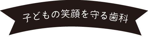 子どもの笑顔を守る歯科