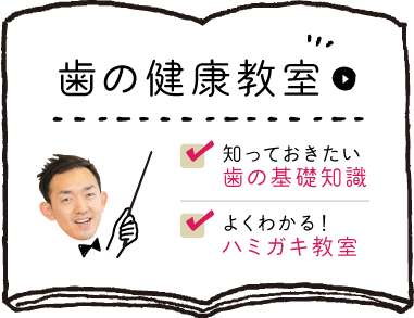 歯の健康教室 知っておきたい歯の基礎知識 よくわかる！ハミガキ教室