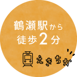 埼玉県富士見市の歯医者 堤歯科・小児歯科クリニックは鶴瀬駅から徒歩2分