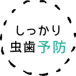 しっかり虫歯予防