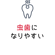 虫歯になりやすい