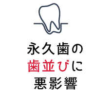 永久歯の歯並びに悪影響