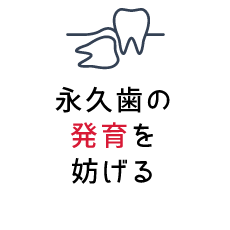 永久歯の発育を妨げる